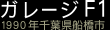 졼F1