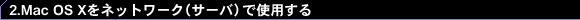 Mac OS Xlbg[NiT[ojŎgp